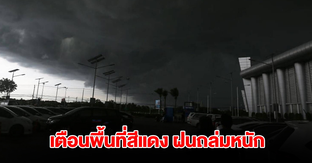 กรมอุตุฯ เปิดรายชื่อพื้นที่สีแดง เจอฝนถล่มหนัก