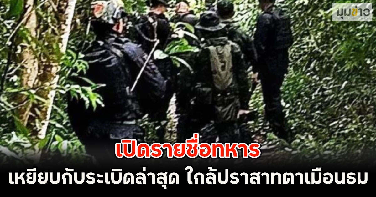 เปิดรายชื่อทหาร เหยียบกับระเบิดล่าสุด ใกล้ปราสาทตาเมือนธม