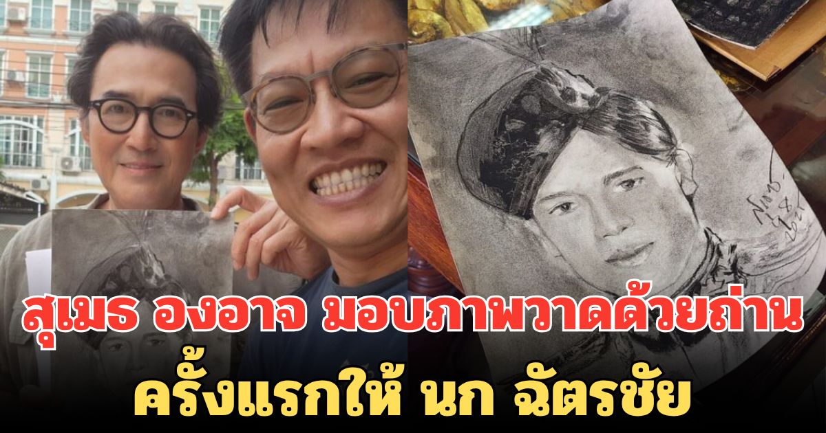 น้ำตาจะไหล! สุเมธ องอาจ มอบภาพวาดด้วยถ่านครั้งแรกให้ นก ฉัตรชัย เผยรู้สึกผลงานมีค่าขึ้นทันที