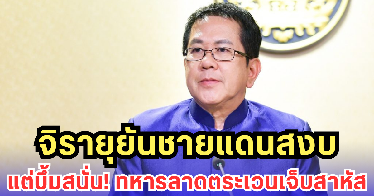 จิรายุยันชายแดนสงบ แต่บึ้มสนั่น! ทหารลาดตระเวนเจ็บสาหัส