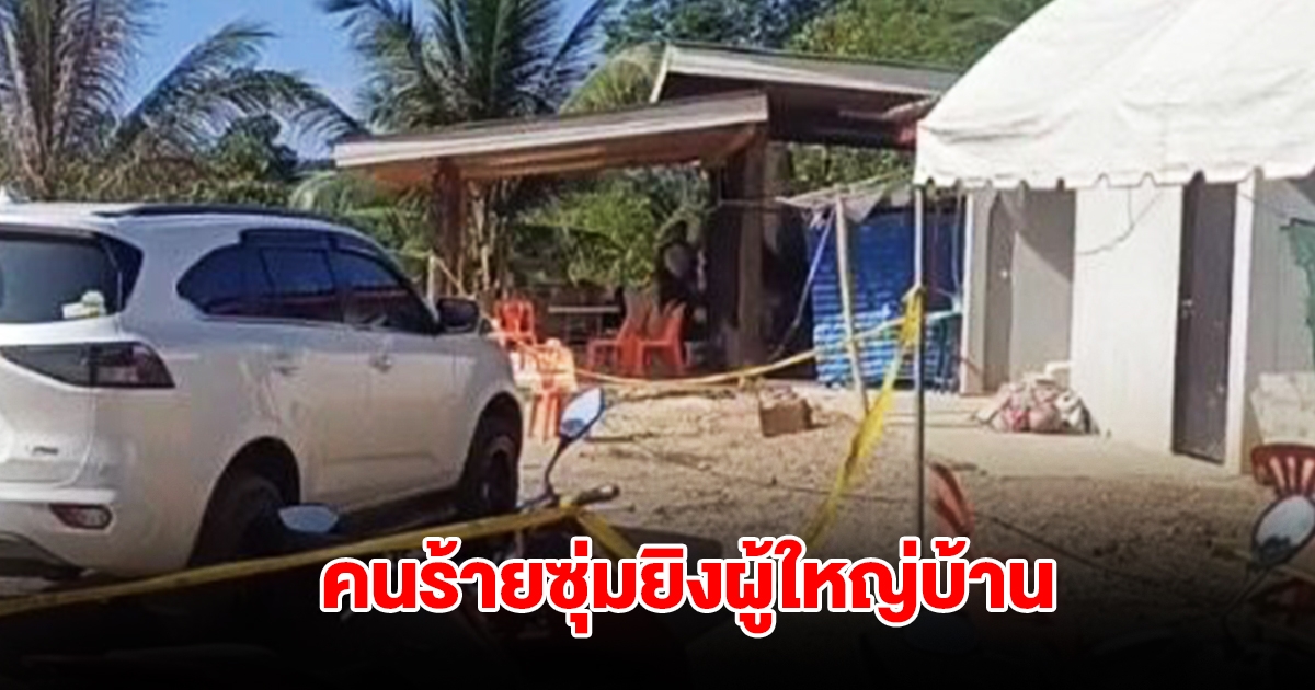 อุกอาจ! คนร้ายไม่ทราบจำนวน ซุ่มยิงผู้ใหญ่บ้าน