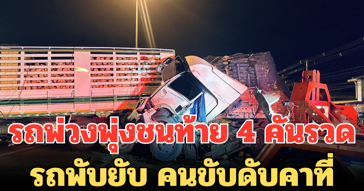 สลด! รถพ่วงพุ่งชนท้าย 4 คันรวด รถพับยับ คนขับดับคาที่