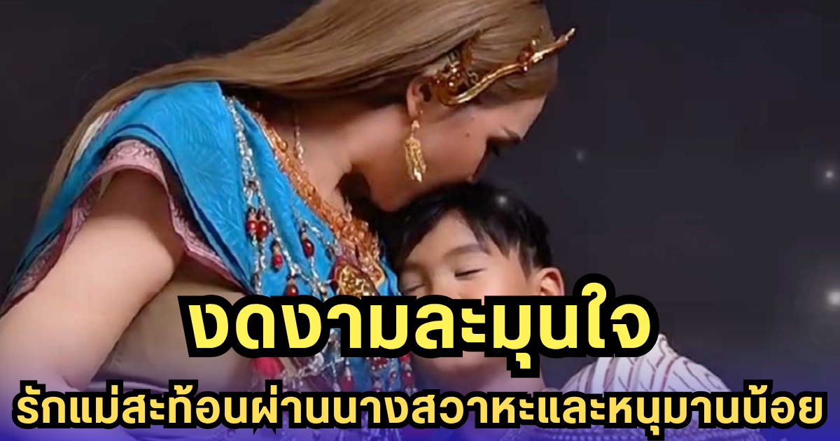 ทาทาแปลงลุคนางสวาหะ ควงหนุมานน้อยถ่ายทอดรักแม่ลูกผ่านกลิ่นอายวรรณคดีไทย