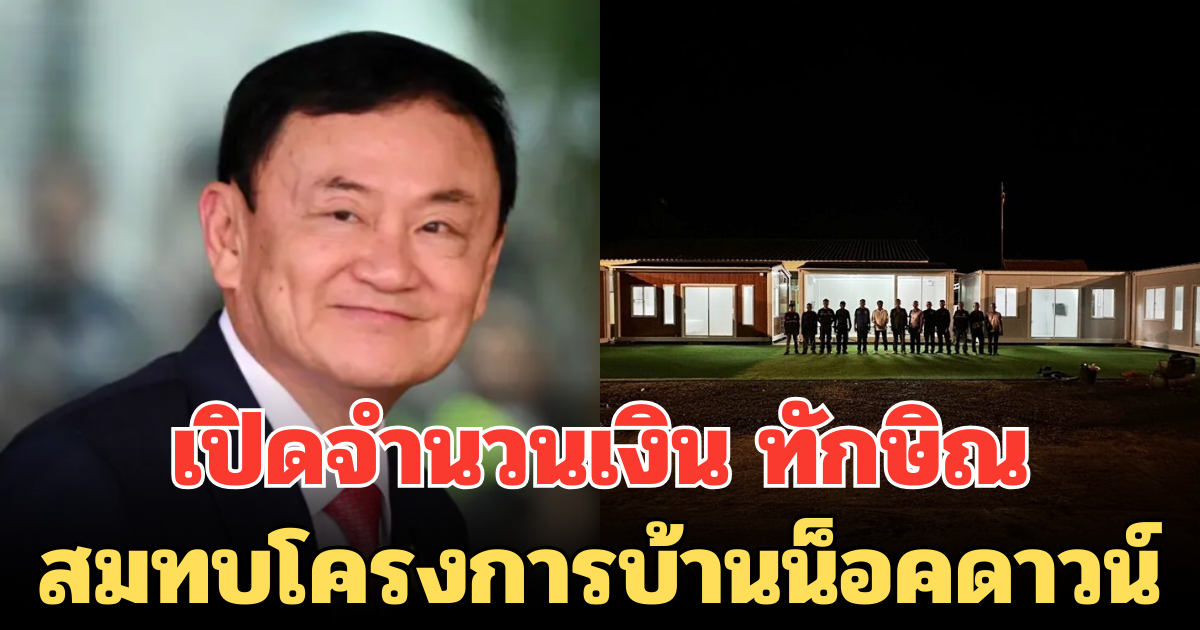 เปิดจำนวนเงิน ทักษิณ สมทบโครงการบ้านน็อคดาวน์ ช่วยเหลือปชช.แนวชายแดน