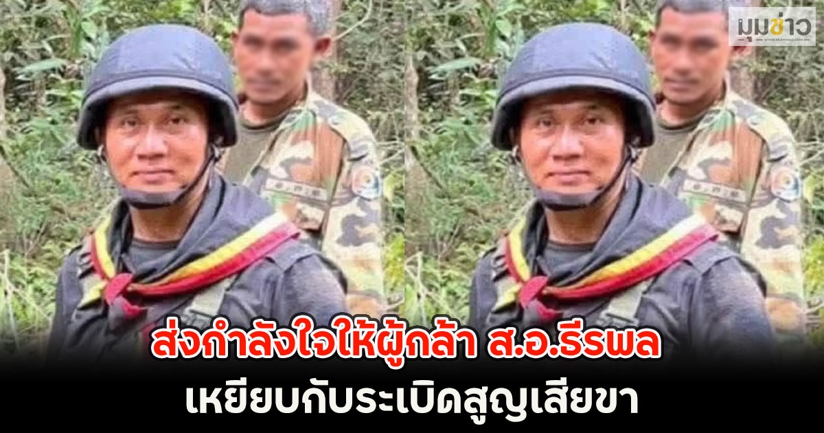 ส่งกำลังใจให้ผู้กล้า ส.อ.ธีรพล เหยียบกับระเบิดสูญเสียขา