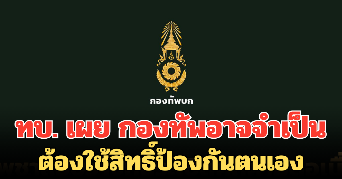 ทบ. เผย หากสถานกาณ์บีบบังคับ กองทัพอาจจำเป็นต้องใช้สิทธิ์ป้องกันตนเอง