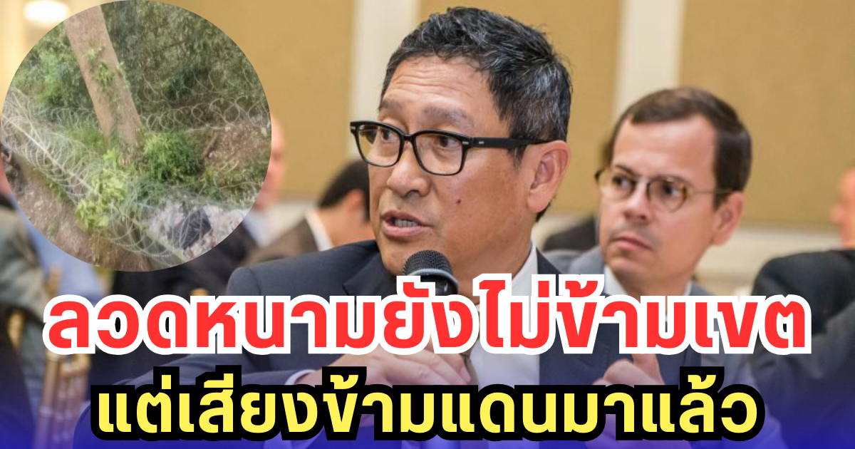 กัมพูชาร้อง UN! กล่าวหาไทยละเมิดอธิปไตย วางลวดหนามคุกคามแนวหยุดยิง