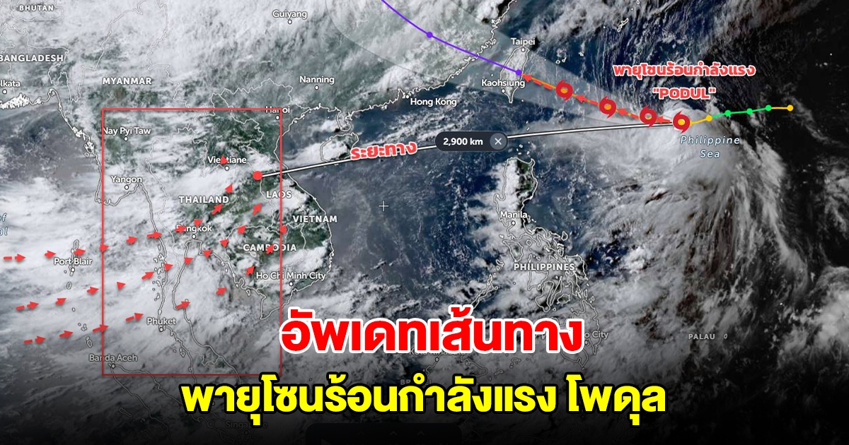 อัพเดทเส้นทาง พายุโซนร้อนกำลังแรง โพดุล กำลังเคลื่อนตัว จ่อขึ้นฝั่งแล้ว