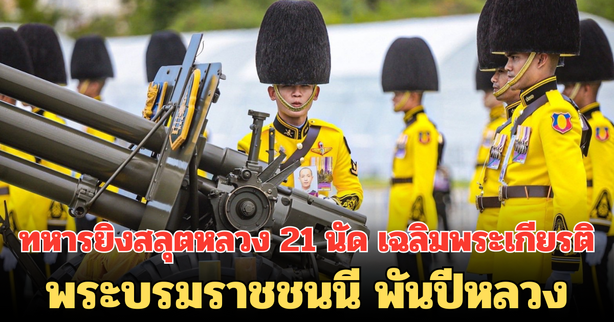 กึกก้องทั่วแผ่นดิน!! ทหารยิงสลุตหลวง 21 นัด เฉลิมพระเกียรติ พระบรมราชชนนี พันปีหลวง