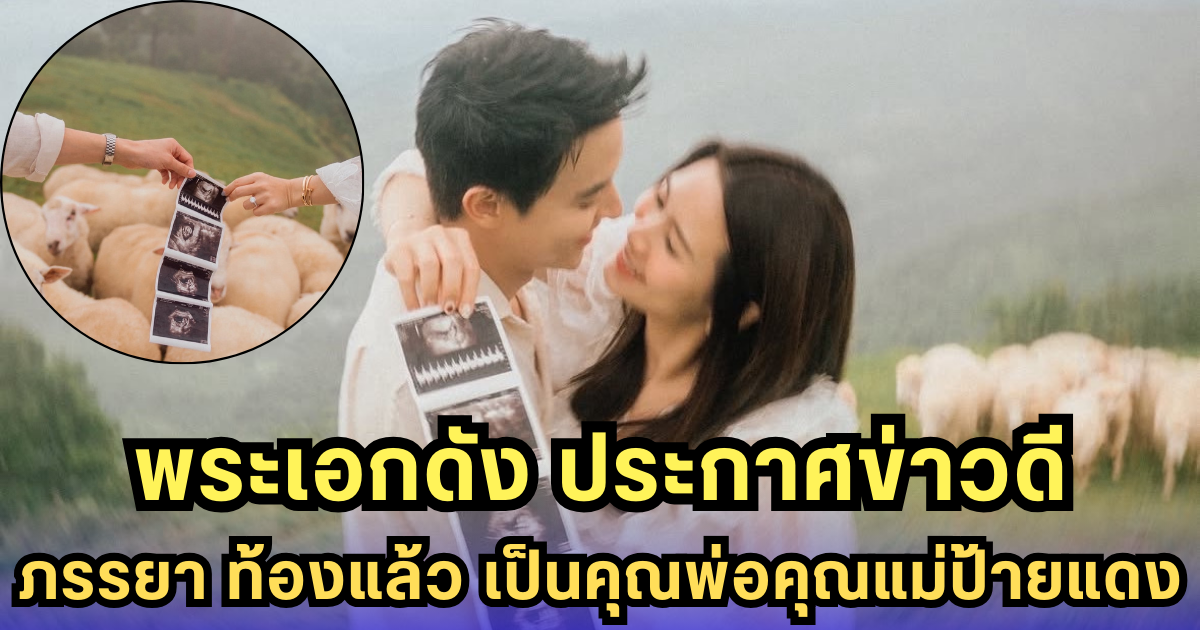 พระเอกดัง ประกาศข่าวดี ภรรยา ท้องแล้ว เป็นคุณพ่อคุณแม่ป้ายแดง