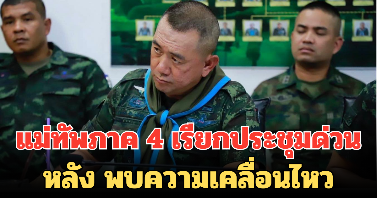 แม่ทัพภาค 4 เรียกประชุมด่วน หลัง พบความเคลื่อนไหว ขนอาวุธข้ามแดน