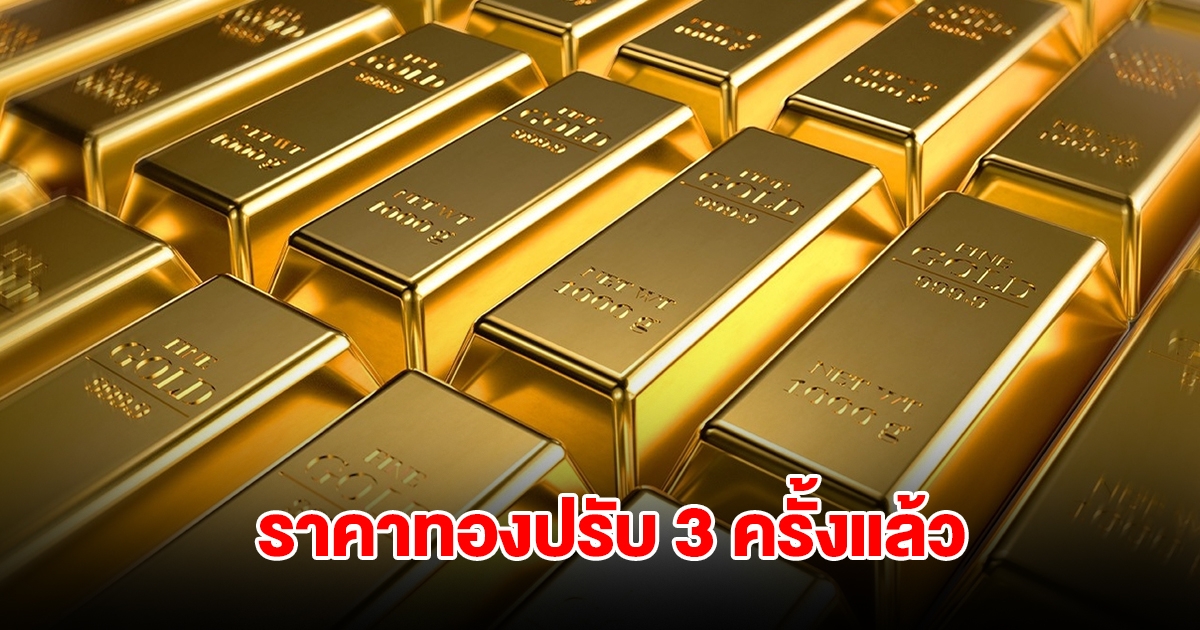 ราคาทองล่าสุด ปรับ 3 ครั้งแล้ว