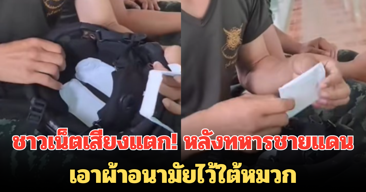 ชาวเน็ตเสียงแตก! หลังทหารชายแดน เอาผ้าอนามัยไว้ใต้หมวก