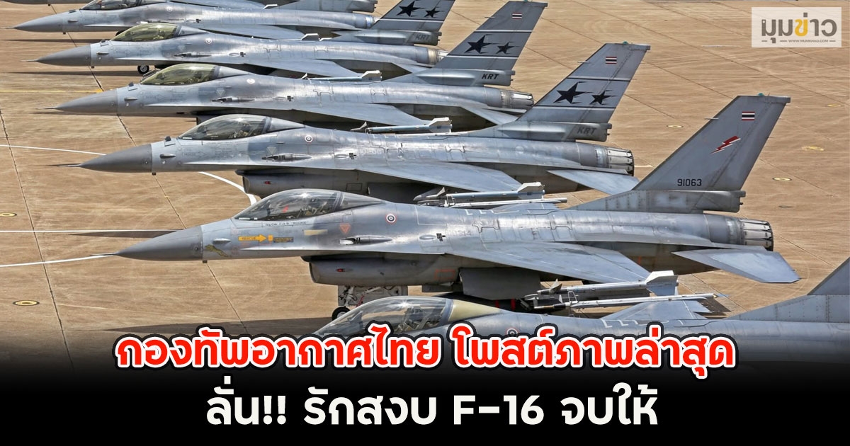 กองทัพอากาศไทย โพสต์ภาพล่าสุด ลั่น!! รักสงบ F-16 จบให้