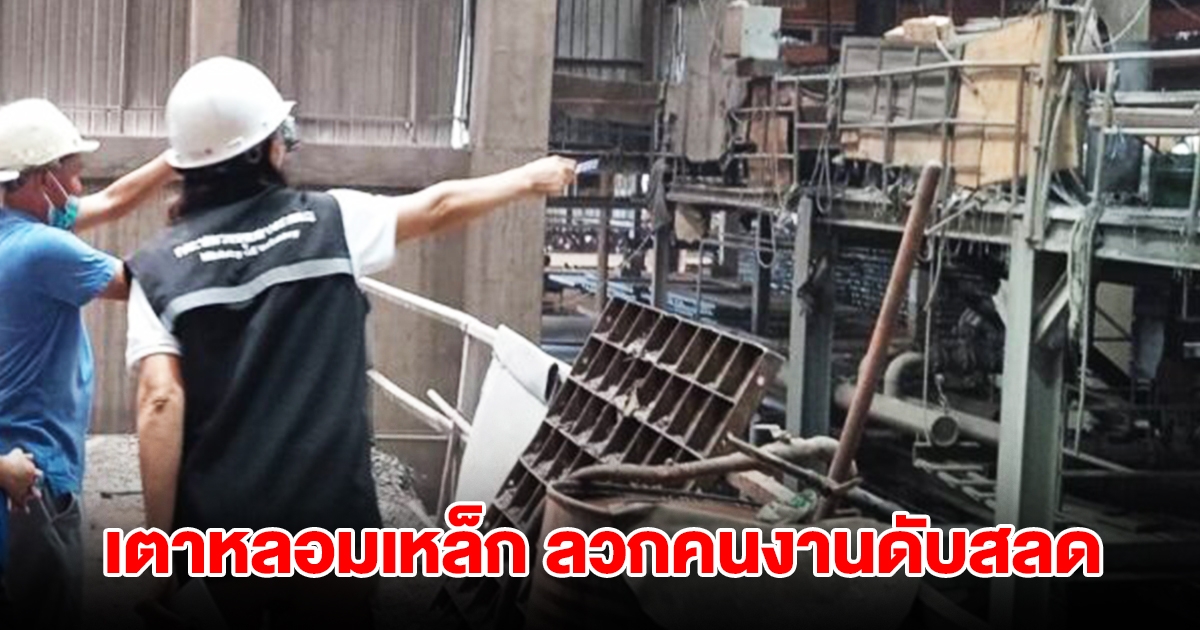 สลด! น้ำเตาหลอมเหล็ก 1,600 องศา กระเด็นใส่ร่างหนุ่มเบญจเพส เสียชีวิต