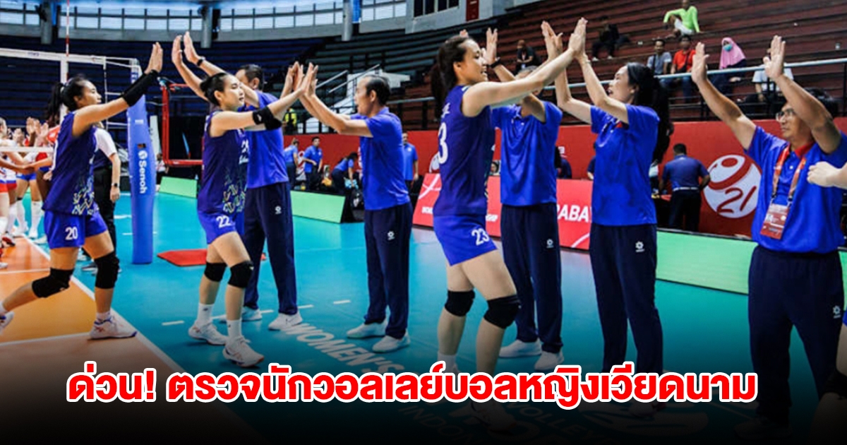 ด่วน! FIVB จับ นักวอลเลย์บอลหญิงเวียดนาม ตรวจโครโมโซมแล้ว