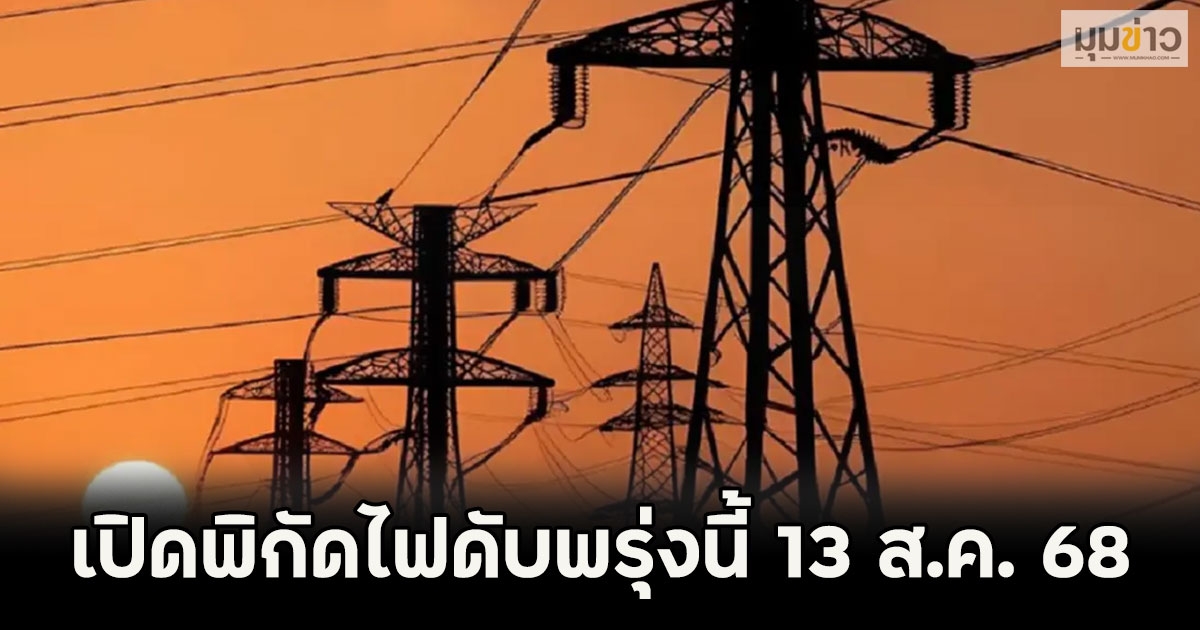 เปิดพิกัดไฟดับพรุ่งนี้ 13 ส.ค. 68