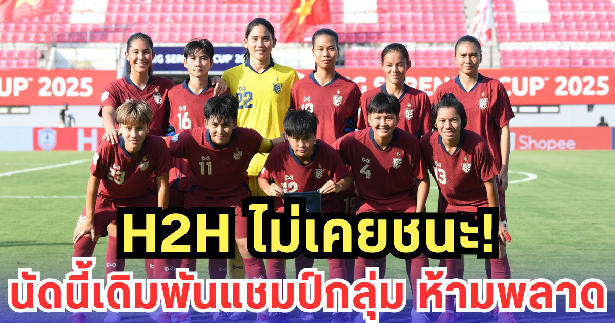 ย้อนดูสถิติ 5 นัดหลังสุด ชบาแก้วยังไม่เคยล้มเวียดนาม! H2H ชี้ชัดก่อนตัดสินแชมป์