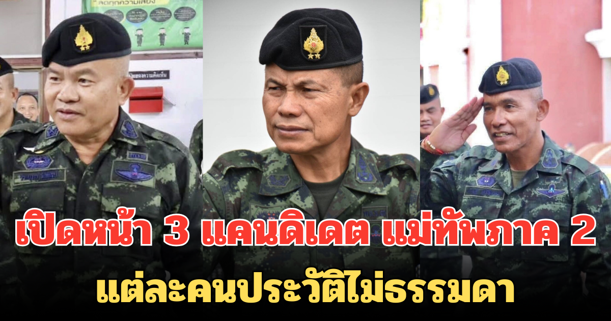 เปิดหน้า 3 แคนดิเดต แม่ทัพภาค 2 คนใหม่ แต่ละคนประวัติไม่ธรรมดา