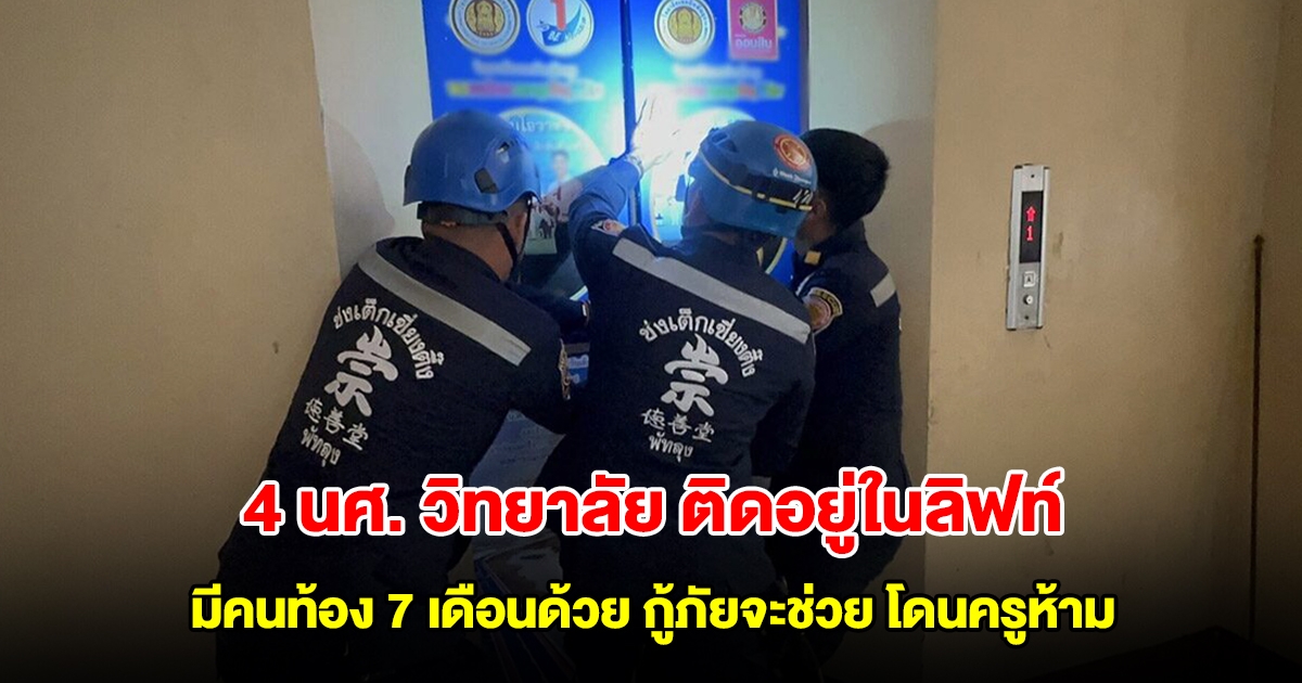 4 นักศึกษาวิทยาลัย ติดอยู่ในลิฟท์ มีคนท้อง 7 เดือนด้วย กู้ภัยจะช่วย โดนครูห้ามกลัวเสียหาย