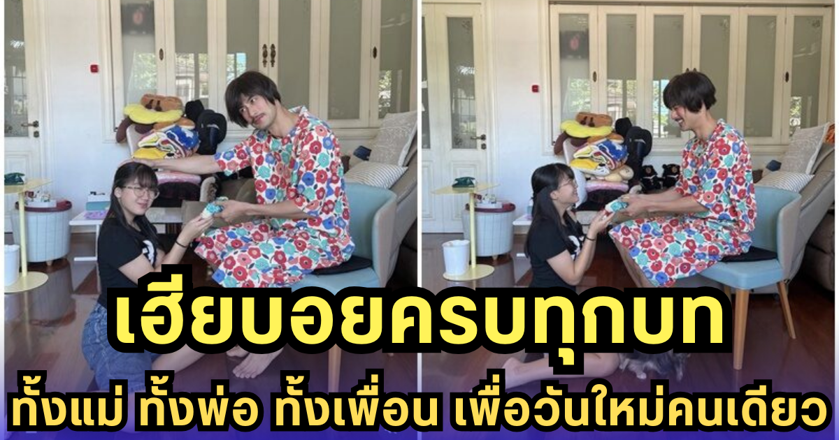 เฮียบอย รับบทแม่จำเป็น สานรักแทนคุณแม่ในวันสำคัญปีนี้!