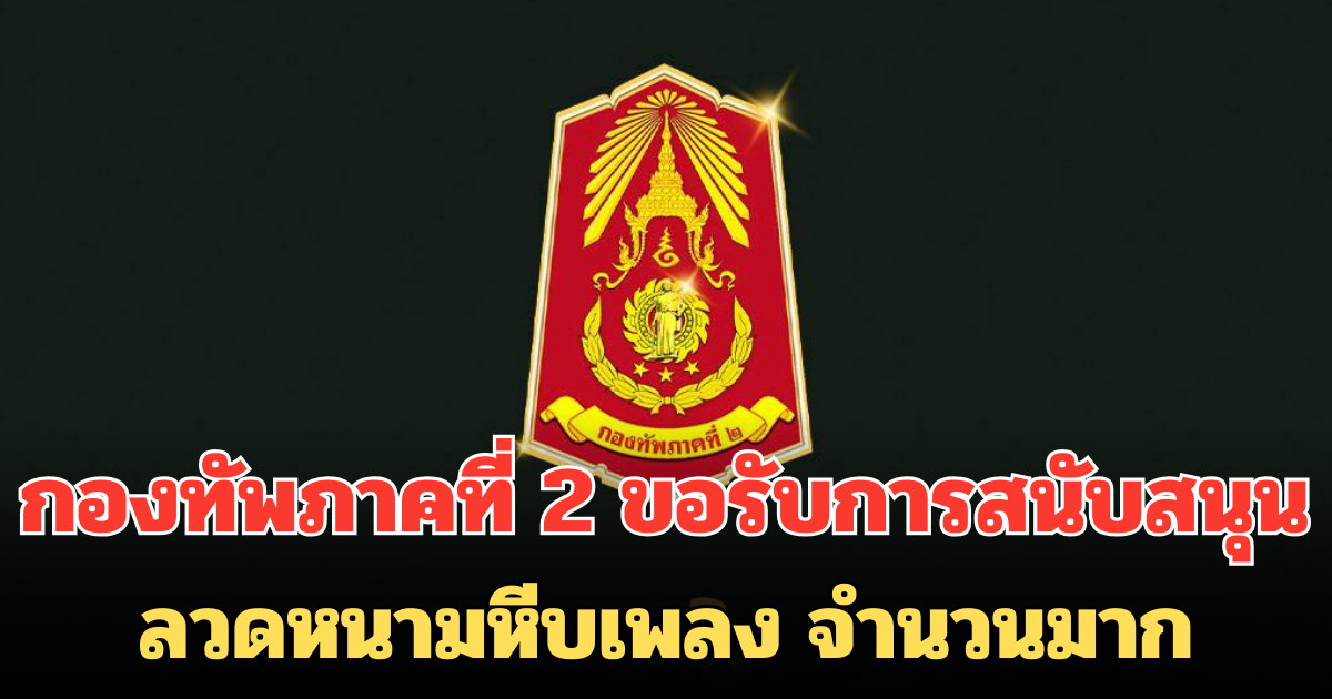 ด่วน! กองทัพภาคที่ 2 ขอรับการสนับสนุน ลวดหนามหีบเพลง จำนวนมาก