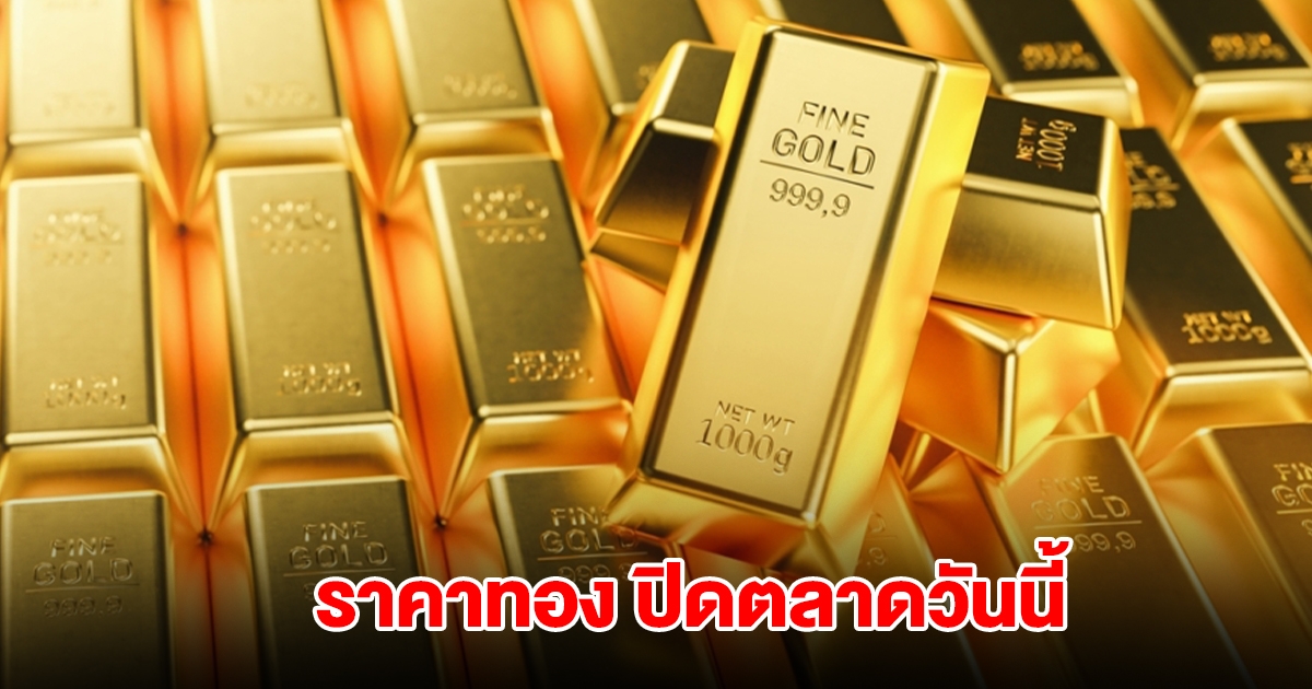 ราคาทอง ปิดตลาดวันนี้ 12 ส.ค. 68