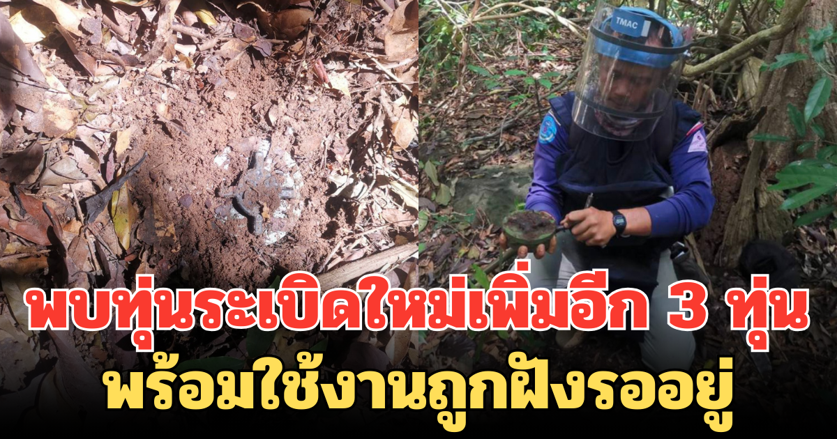 ชายแดนสุรินทร์ยังเสี่ยง! พบทุ่นระเบิดใหม่เพิ่มอีก 3 ทุ่น พร้อมใช้งานถูกฝังรออยู่