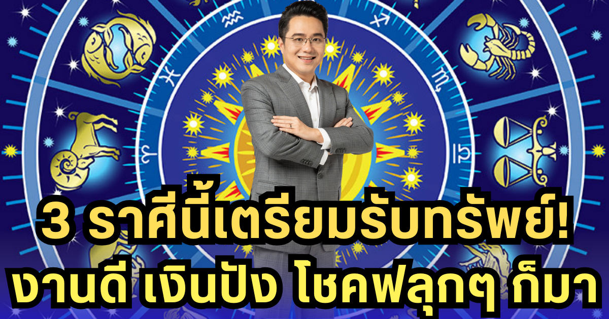 3 ราศีปัง! หมอช้างเปิดดวง ดาวเสาร์พัก ดันงาน-เงิน-โชคพุ่ง