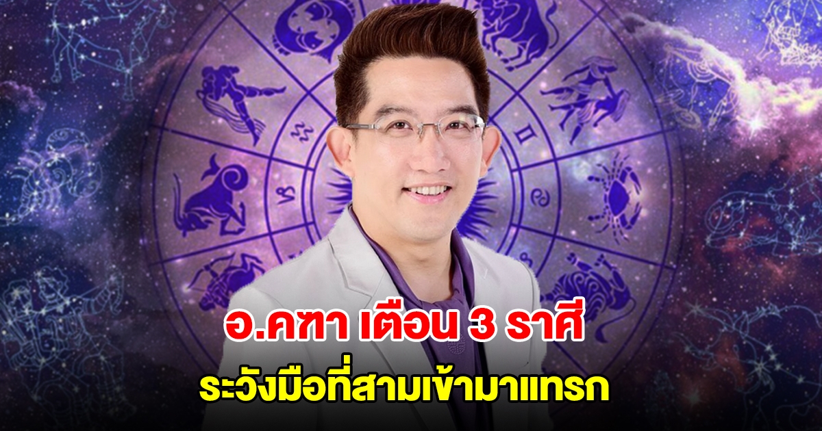 อ.คฑา เตือน 3 ราศี ระวังมือที่สามเข้ามาแทรก