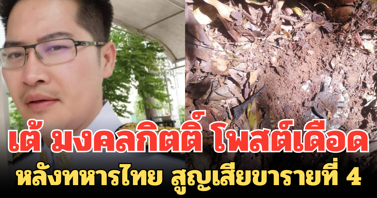 เกินจะทน! เต้ มงคลกิตติ์ โพสต์เดือด หลังทหารไทย สูญเสียขารายที่ 4
