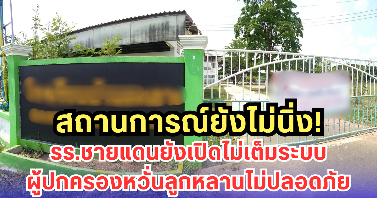 สถานการณ์ยังไม่นิ่ง! รร.ชายแดนยังเปิดไม่เต็มระบบ ผู้ปกครองหวั่นลูกหลานไม่ปลอดภัย