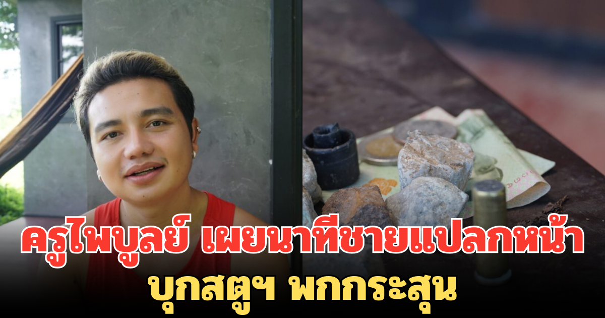 ช็อก! ครูไพบูลย์ เผยนาทีชายแปลกหน้าบุกสตูฯ พกกระสุน หวังเข้าบ้าน