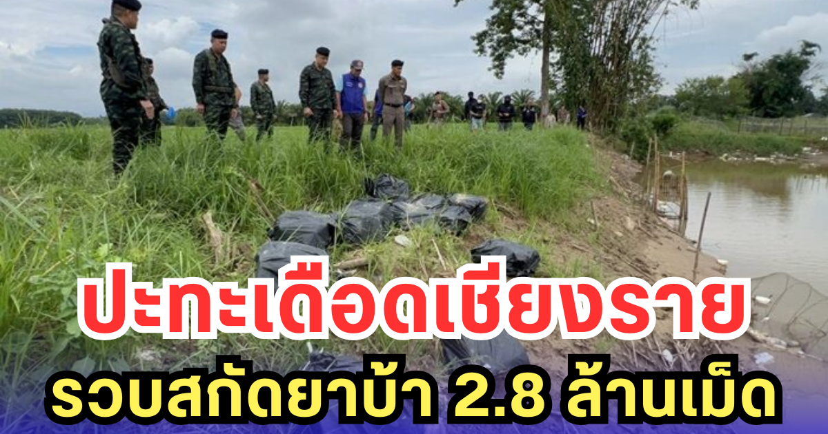ปะทะเดือดเชียงราย รวบสกัดยาบ้า 2.8 ล้านเม็ด