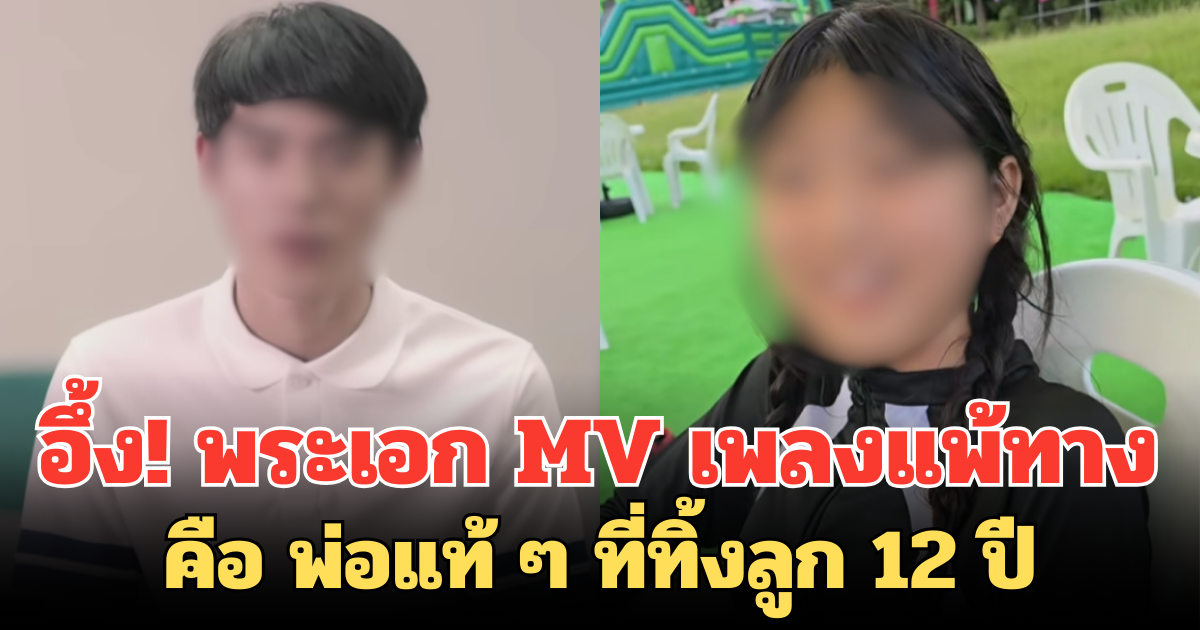 อึ้ง! พระเอก MV เพลงแพ้ทาง คือ พ่อแท้ ๆ ที่ทิ้งลูก 12 ปี