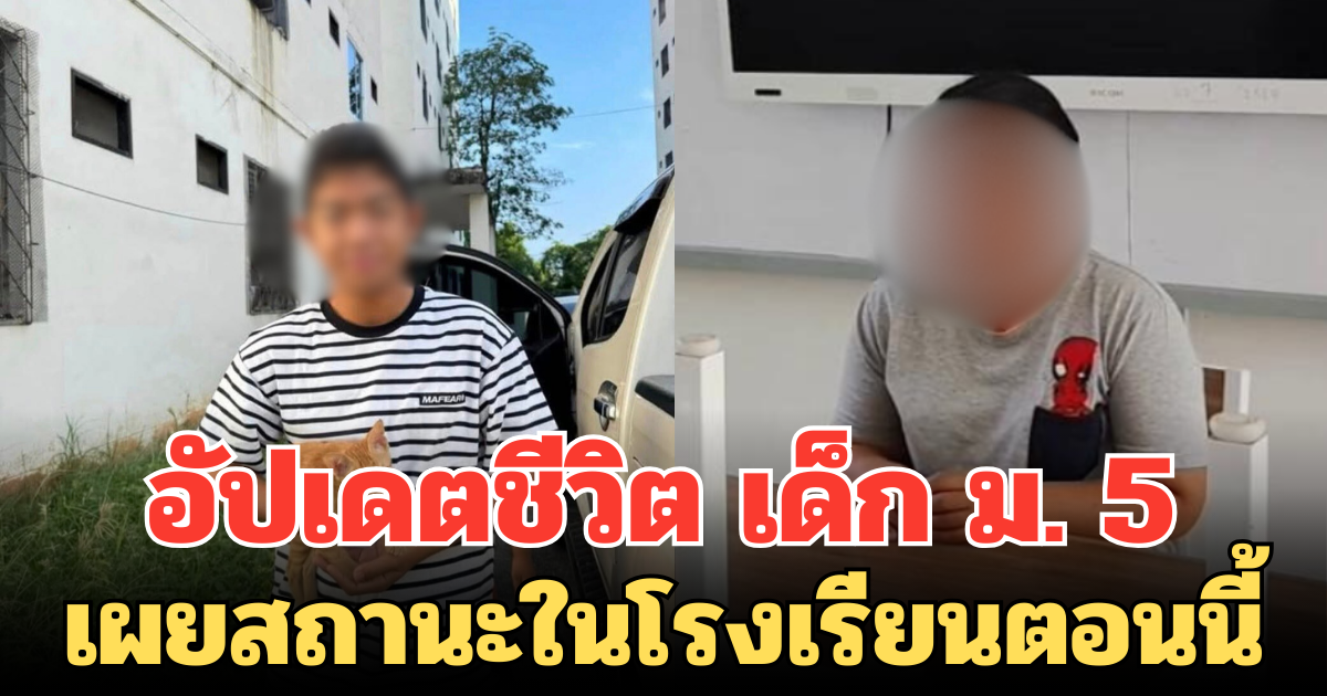 อัปเดตชีวิต เด็ก ม. 5 หลัง ทำร้ายครูสาว เผยสถานะในโรงเรียนตอนนี้