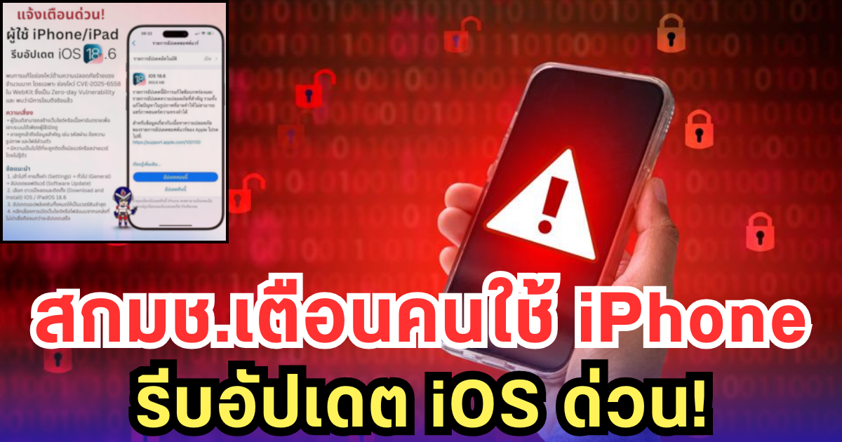 สกมช.เตือนคนใช้ iPhone รีบอัปเดต iOS ด่วน!