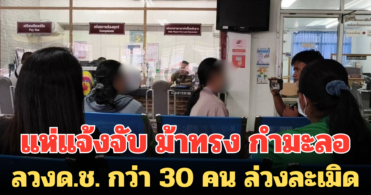 พ่อแม่เด็กแห่แจ้งจับ ม้าทรง กำมะลอ ลวงด.ช. กว่า 30 คน ล่วงละเมิด จนหวาดผวา เป็นซึมเศร้า