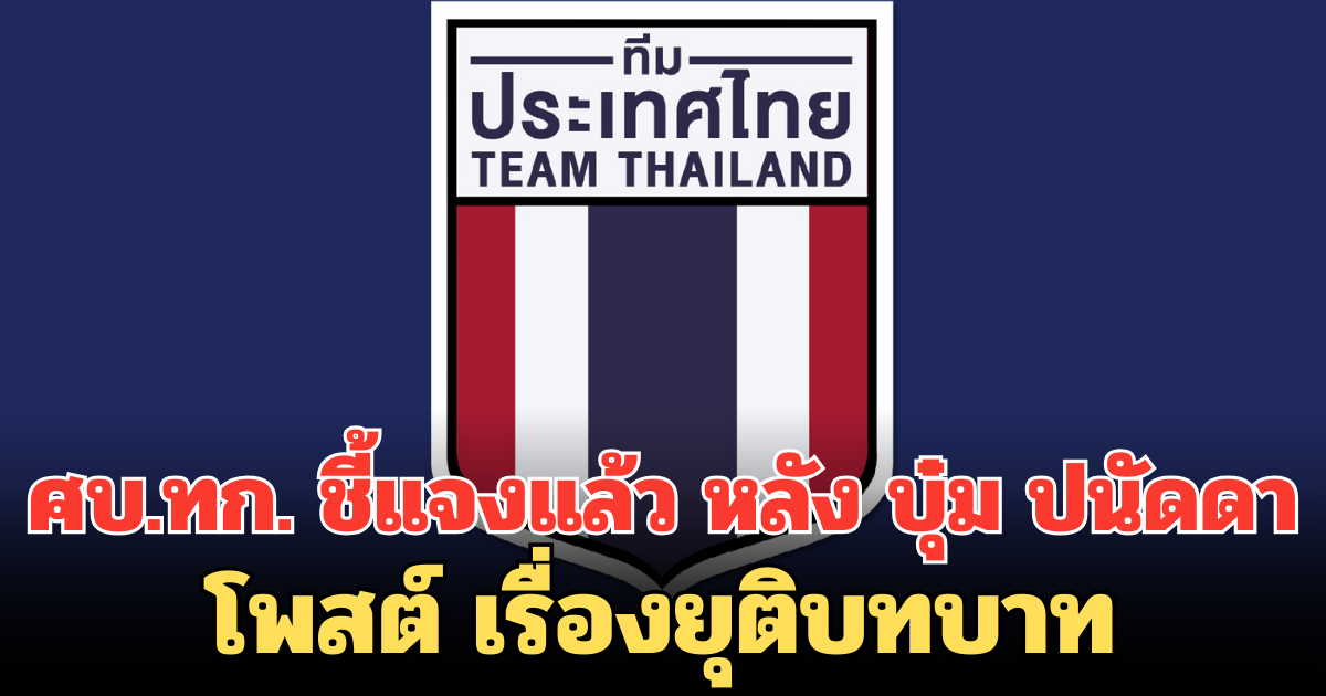 ศบ.ทก. ชี้แจงแล้ว หลัง บุ๋ม ปนัดดาโพสต์ เรื่องยุติบทบาท