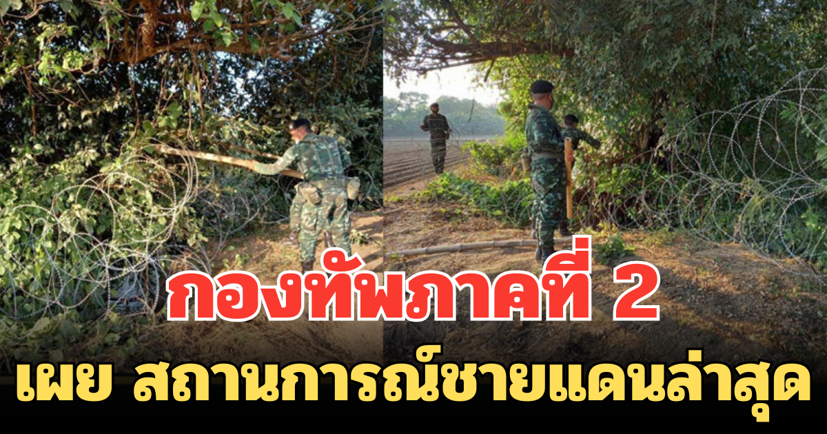 กองทัพภาคที่ 2 เผย สถานการณ์ชายแดนล่าสุด