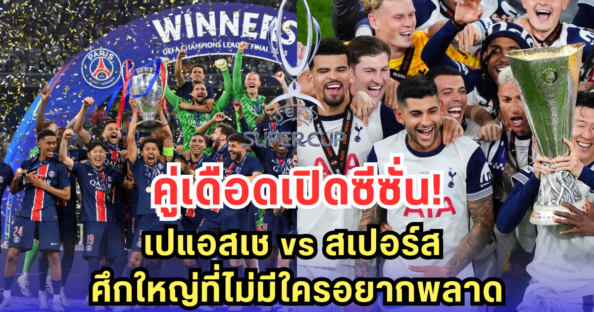 ศึก 50 ปีซูเปอร์คัพ! เปแอสเชปะทะสเปอร์ส ใครจะคว้าแชมป์แรกของฤดูกาล