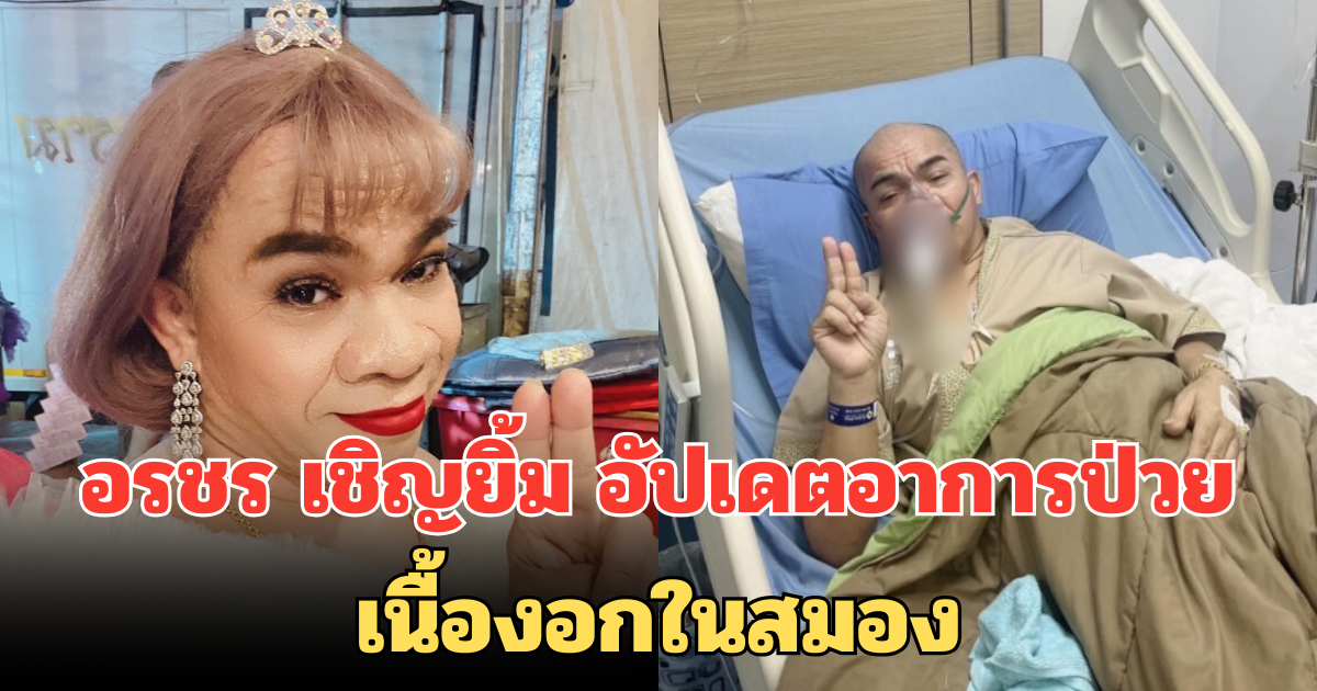 อรชร เชิญยิ้ม อัปเดตอาการป่วย หลังรักษาเนื้องอกในสมองนาน 3 เดือน