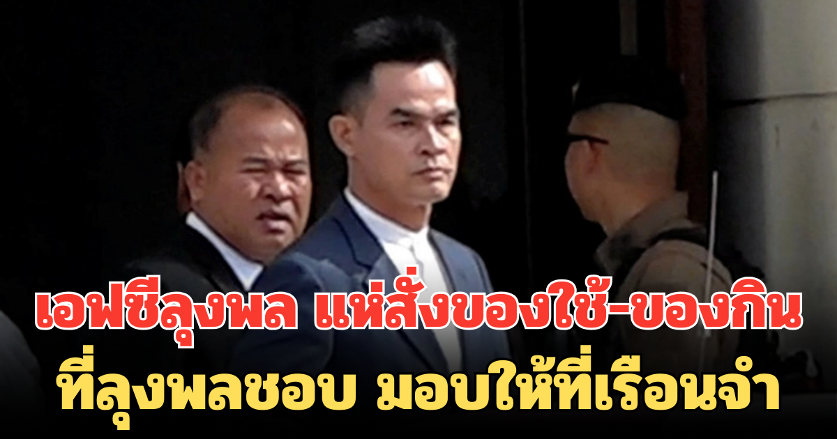 ไม่ทอดทิ้ง! เอฟซีลุงพล แห่สั่งของใช้-ของกินที่ลุงพลชอบ มอบให้ที่เรือนจำ