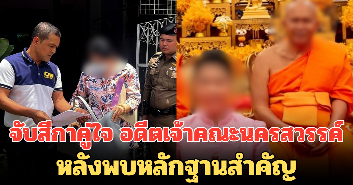 ปปป.รวบแล้ว! สีกาคู่ใจ อดีตเจ้าคณะนครสวรรค์ หลังพบหลักฐานสำคัญ