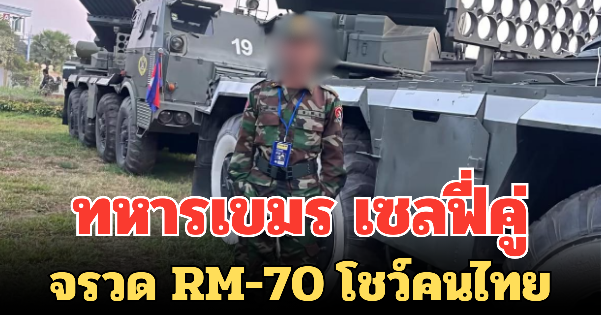 ทหารเขมร เซลฟี่คู่ จรวด RM-70 โชว์คนไทย