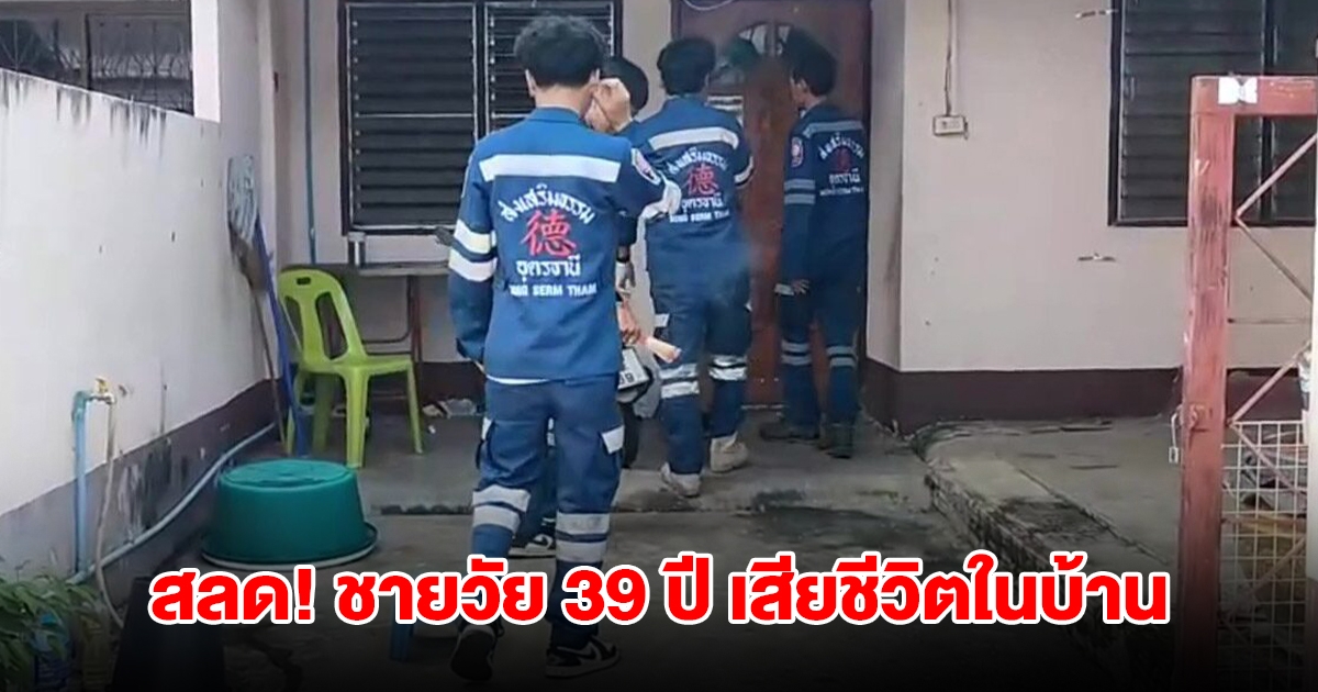 สลด! ชายวัย 39 ปี เสียชีวิตปริศนาในบ้าน 5 วัน ขนลุกทั้งซอย หมาหอนยาวกลางดึก