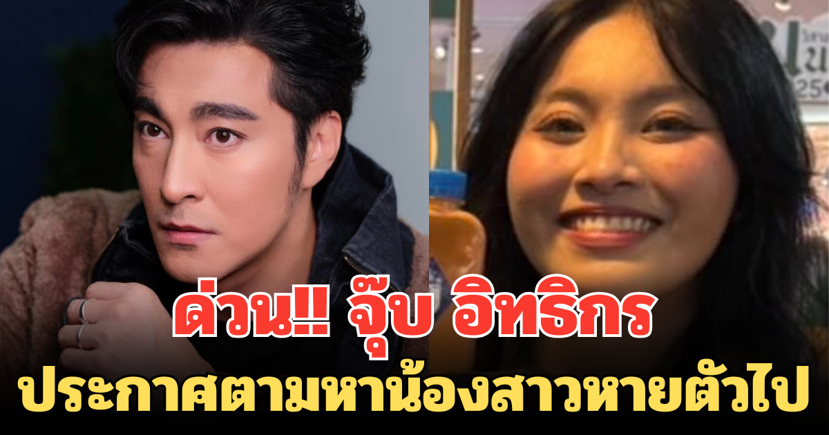 ด่วน!! จุ๊บ อิทธิกร ประกาศตามหาน้องสาวแท้ๆ หายตัวไป แจ้งความแล้วแต่ยังไม่คืบหน้า