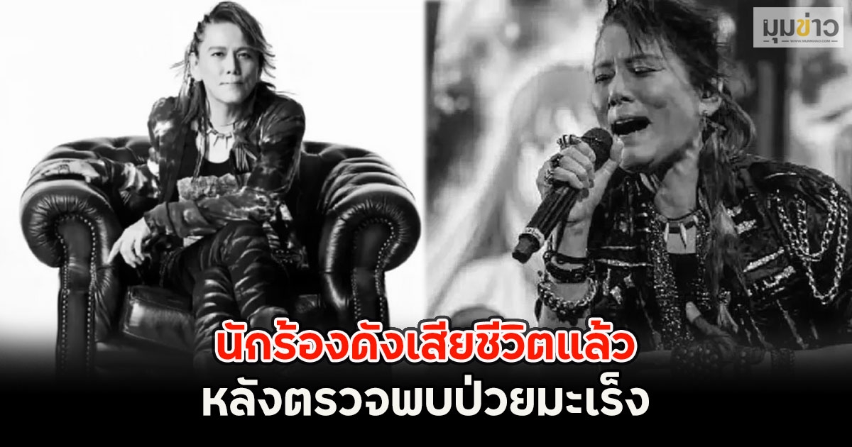 แฟนๆเศร้า!! นักร้องดังเสียชีวิตแล้ว หลังตรวจพบป่วยมะเร็ง (ตปท.)