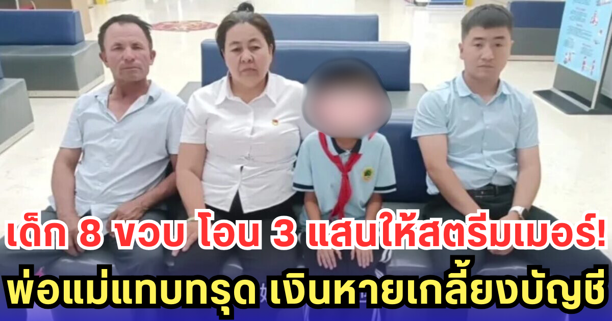 หนูน้อย 8 ขวบ โอนเงิน 3 แสนให้สตรีมเมอร์ พ่อแม่รู้ตัวอีกที แทบเกลี้ยงบัญชี (ข่าวต่างประเทศ)