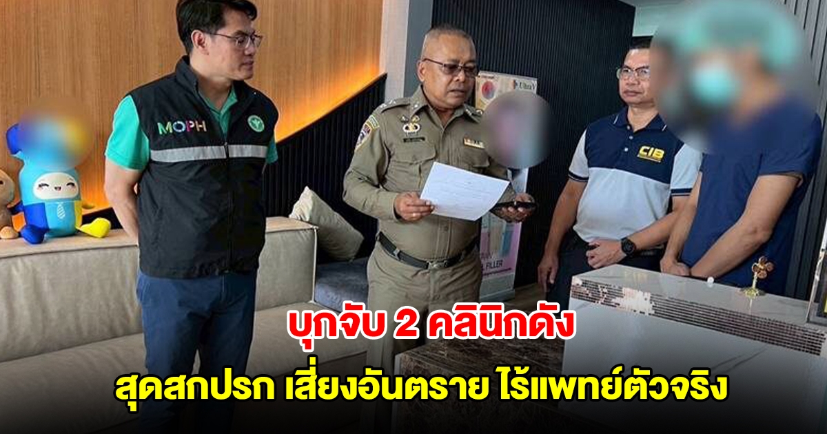 บุกจับ 2 คลินิกดัง ศัลยกรรมทำสวย สุดสกปรก เสี่ยงอันตราย ไร้แพทย์ตัวจริง